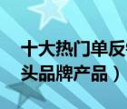 十大热门单反镜头排行榜（精选10款单反镜头品牌产品）