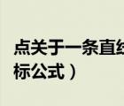 点关于一条直线的对称点坐标公式（对称点坐标公式）