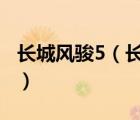 长城风骏5（长城风骏5及及风5欧洲版新改款）