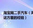 淘宝网二手汽车（淘宝网买二手车可靠吗还必须交定金谁有这方面的经验）