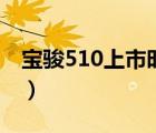 宝骏510上市时间（宝骏510什么时间上市的）