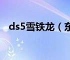 ds5雪铁龙（东风雪铁龙DS5这车怎么样）