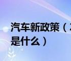 汽车新政策（2021年国四车新规定具体内容是什么）