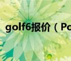 golf6报价（Polo标配多少钱golf6怎么样）