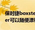 保时捷boxster改装（如何改装保时捷boxster可以随便漂移）