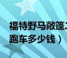 福特野马敞篷二手（8年车龄的二手福特野马跑车多少钱）