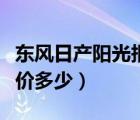 东风日产阳光报价（东风日产新阳光怎么样报价多少）