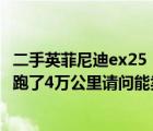 二手英菲尼迪ex25（请问2011年11月份英菲尼迪ex25汽车跑了4万公里请问能卖多少钱）