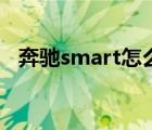 奔驰smart怎么样（奔驰smart这车如何）