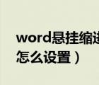 word悬挂缩进在哪里设置（word悬挂缩进怎么设置）