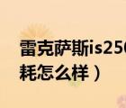 雷克萨斯is250油耗（雷克萨斯IS及250及油耗怎么样）