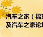 汽车之家（福克斯及福克斯15t及保养多少钱及汽车之家论坛）