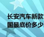 长安汽车新款2020款（2020款sC75长安全国最底价多少）