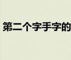 第二个字手字的成语（第二个字是手的成语）