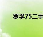 罗孚75二手车（关于罗孚的二手车）