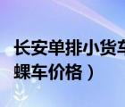 长安单排小货车报价（长安之星单排座小货车蜾车价格）