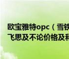 欧宝雅特opc（雪铁龙及DS5及和及欧宝新雅特OPC及现代飞思及不论价格及和性能及就论外观）