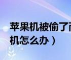 苹果机被偷了而且被关机了（苹果8被偷已关机怎么办）