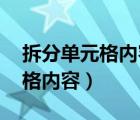 拆分单元格内容怎么弄 一分为二（拆分单元格内容）