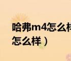 哈弗m4怎么样（长城哈弗m4性能优缺点都怎么样）