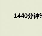 1440分钟等于多少天（1440分钟）