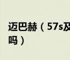 迈巴赫（57s及国外能买到迈巴赫57双门轿跑吗）