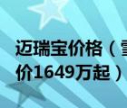 迈瑞宝价格（雪佛兰迈锐宝15T车型上市及售价1649万起）