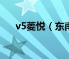 v5菱悦（东南v5菱悦排放是国四标准）