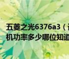 五菱之光6376a3（请问五菱之光6376NF是配置配什么发动机功率多少哪位知道谢谢）