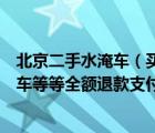 北京二手水淹车（买到二手事故车买家签合同有写水淹事故车等等全额退款支付）