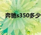 奔驰s350多少钱（奔驰S350售价多少万）