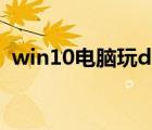 win10电脑玩dnf蓝屏（win10玩dnf蓝屏）