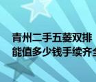 青州二手五菱双排（2010年的五菱双排车斗长14米现在卖能值多少钱手续齐全）