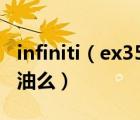 infiniti（ex35及2003及Infiniti及FX及35费油么）