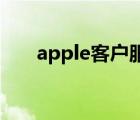 apple客户服务电话（苹果服务电话）