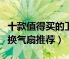 十款值得买的卫生间排气扇排行榜（强力厕所换气扇推荐）