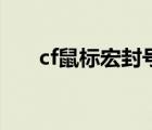 cf鼠标宏封号嘛（cf鼠标宏会封号吗）