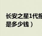 长安之星1代报价（长安之星一代现在最低价是多少钱）