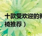 十款受欢迎的新中式餐桌排行榜（新中式餐桌椅推荐）