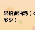 思铂睿油耗（本田思铂睿平均一个月油费大概多少）