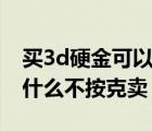 买3d硬金可以换按克卖的黄金吗（3d硬金为什么不按克卖）