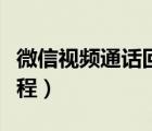 微信视频通话回放方法（微信视频聊天回放教程）