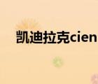 凯迪拉克cien（卡迪拉克及Cien的资料）