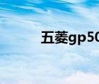 五菱gp50（五菱p1050是什么）