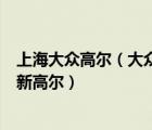 上海大众高尔（大众高尔跟高尔夫有关系上海大众为何不出新高尔）