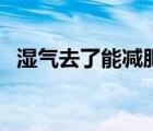 湿气去了能减肥吗（湿气去了可以瘦几斤）