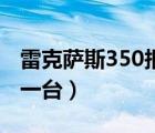 雷克萨斯350报价（雷克萨斯es350及多少钱一台）