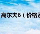 高尔夫6（价格及高尔夫第6代现在什么价位）