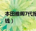 本田雅阁7代报价（本田雅阁七代新车值多少钱）