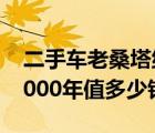 二手车老桑塔纳2000（二手桑塔纳2000及2000年值多少钱）